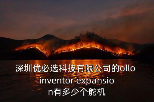 深圳優必選科技有限公司的ollo inventor expansion有多少個舵機