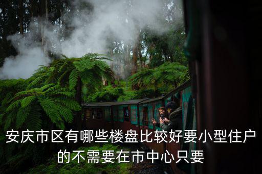 安慶市哪個區房價最低，在安慶買房哪里最便宜