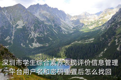 深圳市學生綜合素養(yǎng)表現(xiàn)評價信息管理平臺用戶名和密碼重置后怎么找回