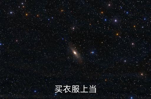 買衣服上當