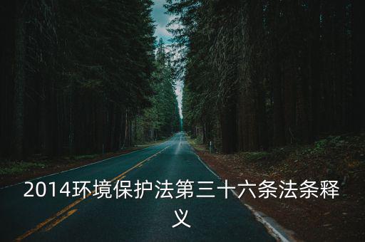 2014環境保護法第三十六條法條釋義