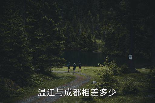 溫江與成都相差多少