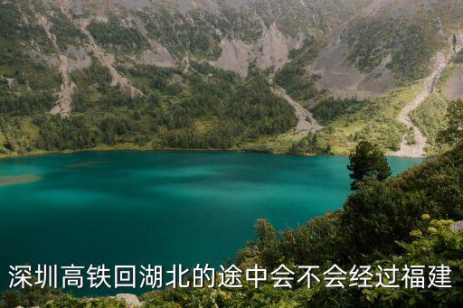 深圳高鐵回湖北的途中會不會經過福建