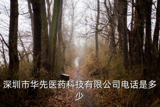 深圳市華先醫(yī)藥科技有限公司電話是多少
