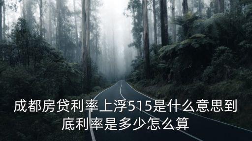 成都房貸利率上浮515是什么意思到底利率是多少怎么算