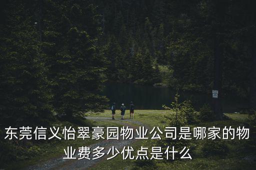 東莞信義怡翠豪園物業(yè)公司是哪家的物業(yè)費多少優(yōu)點是什么