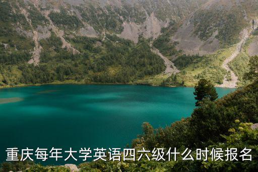 重慶市大學生四六級報名系統，重慶市英語四級考試