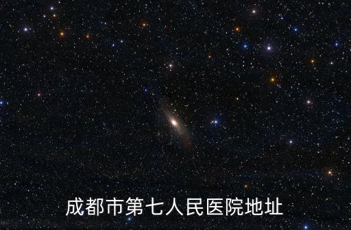 成都市第七人民醫院地址