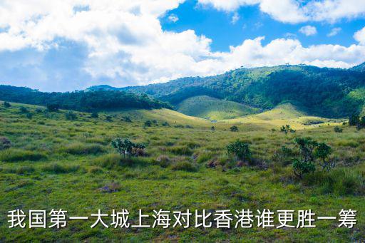 我國第一大城上海對比香港誰更勝一籌