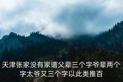 天津市張家，想知道 天津市 張家瑞欣家園 在哪