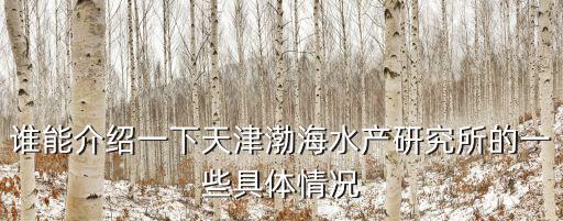 誰能介紹一下天津渤海水產(chǎn)研究所的一些具體情況