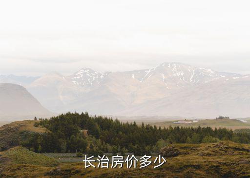 長治房價多少