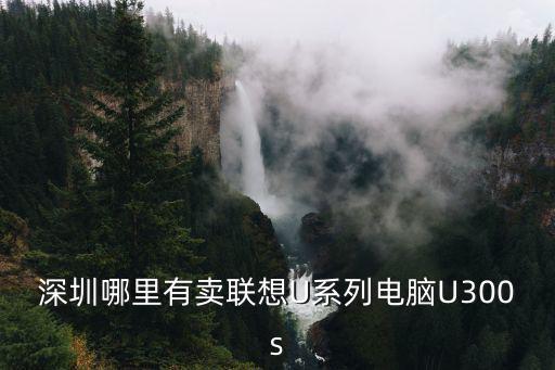 深圳聯想臺式機專賣店，在深圳哪里有聯想的專賣店