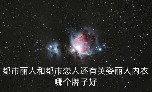 都市麗人和都市戀人還有英姿麗人內衣哪個牌子好