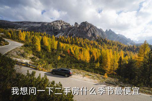 我想問一下二手房什么季節最便宜