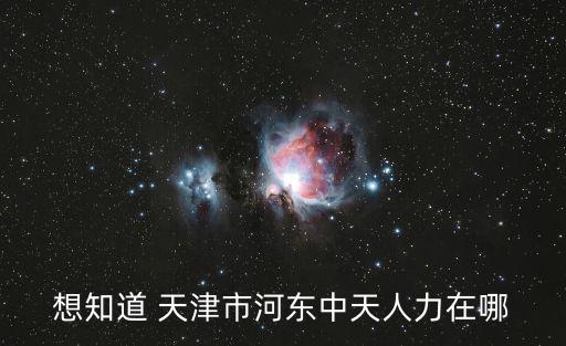 天津市中天人力營(yíng)業(yè)，天津中天人力周末上班么第一次掛靠戶口和檔案的費(fèi)用是多少