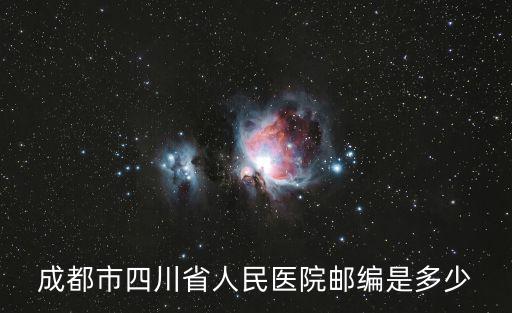 四川省成都市川棉一廠技術科，四川寶民鑫農業科技有限公司地址在哪