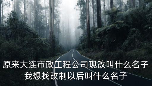 天津市政第二工程公司改制，哈爾濱市市政第二工程公司是什么性質(zhì)單位是事業(yè)單位還是企業(yè)單