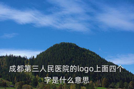 成都市醫院標志，成都市第一人民醫院標志