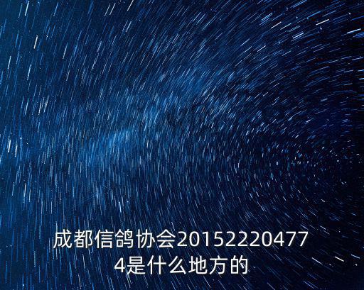 成都信鴿協會201522204774是什么地方的