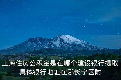 上海市長寧建設銀行，上海建設銀行
