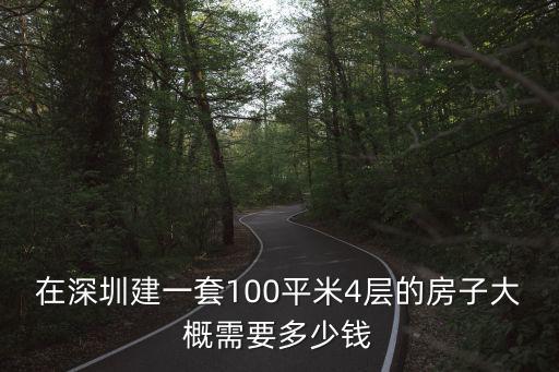 在深圳建一套100平米4層的房子大概需要多少錢