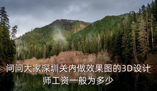 深圳市創域藝術設計有限公司待遇，深圳美術指導工資收入多少