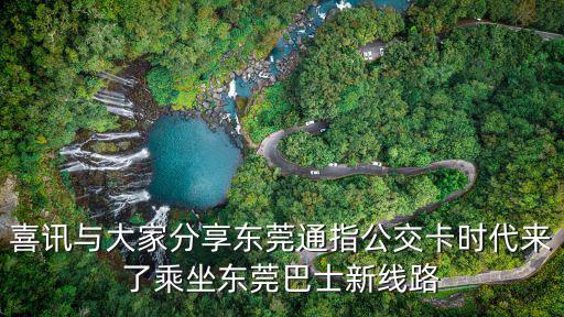 喜訊與大家分享東莞通指公交卡時代來了乘坐東莞巴士新線路