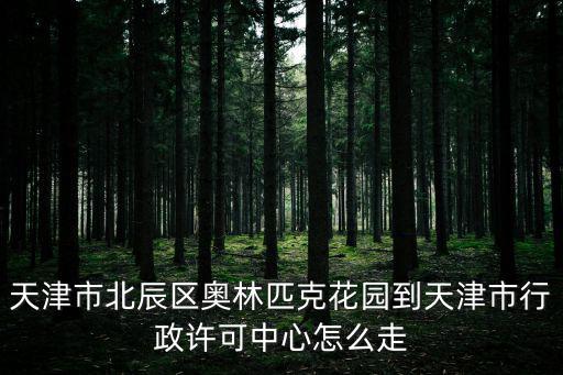 天津市離北辰區奧園公司多遠，北辰奧園到地鐵距離