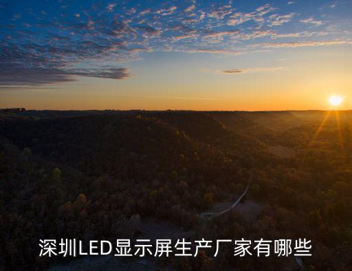 深圳LED顯示屏生產廠家有哪些