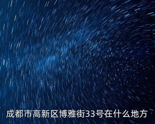 成都市高新區博雅街33號在什么地方