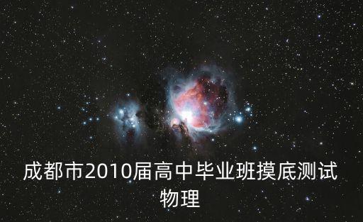 成都市2010屆高中畢業班摸底測試物理