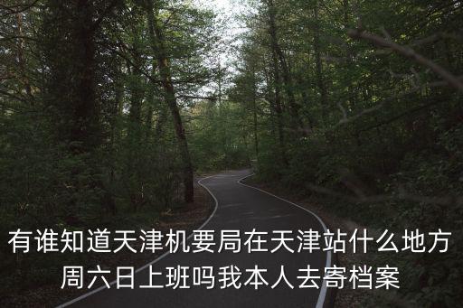 天津市河東區機要局電話，檔案機要都寄了3個月了人才還沒有收到急急急
