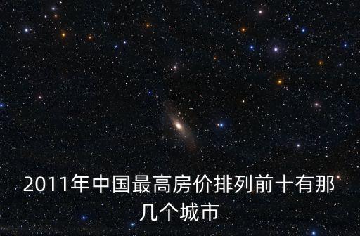 2011年中國最高房價排列前十有那幾個城市