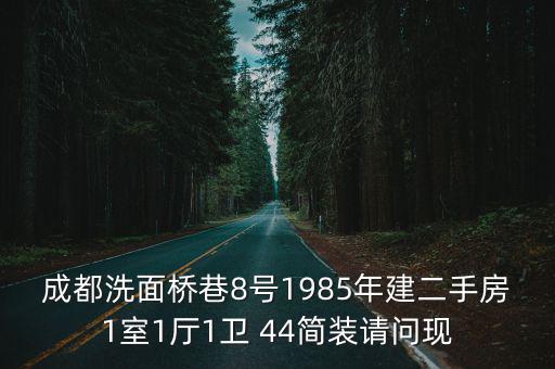 成都洗面橋巷8號(hào)1985年建二手房1室1廳1衛(wèi) 44簡(jiǎn)裝請(qǐng)問(wèn)現(xiàn)