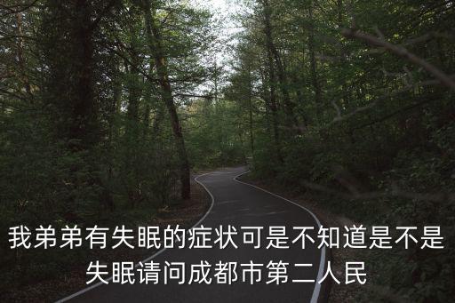 成都市第二人民醫(yī)院劉艷艷，如果想要學(xué)習(xí)但不能靜心導(dǎo)致焦慮失眠胸悶咋辦成都市第二人