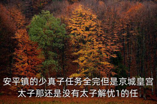 重慶市奉節縣安平鎮三坨村，安平鎮的少真子任務全完但是京城皇宮太子那還是沒有太子解憂1的任