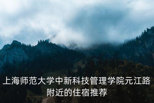 上海師范大學中新科技管理學院元江路附近的住宿推薦