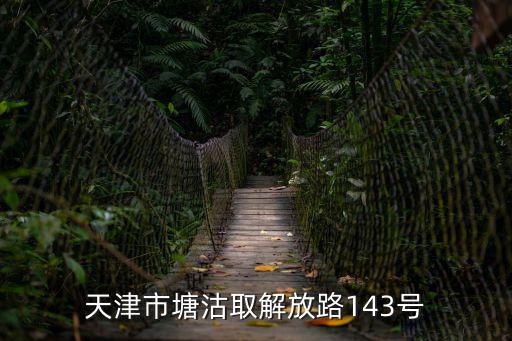 天津市塘沽職稱辦公室地址，天津市職稱工作辦公室屬于哪個部門