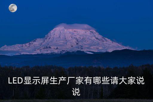 LED顯示屏生產廠家有哪些請大家說說