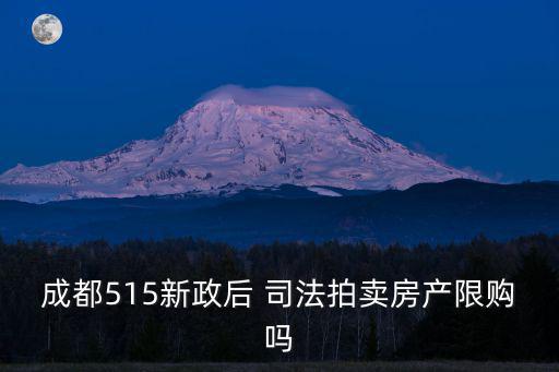 成都515新政后 司法拍賣房產限購嗎