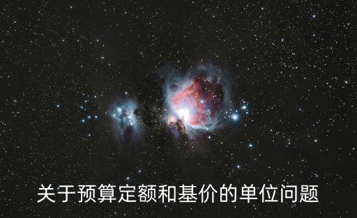 關(guān)于預(yù)算定額和基價(jià)的單位問題