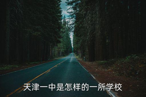 天津一中是怎樣的一所學(xué)校