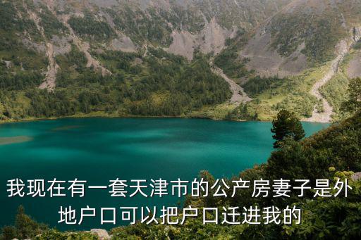 天津市有房的家屬戶籍可以進去嗎，2019天津買房落戶后我的家屬可以落戶嗎