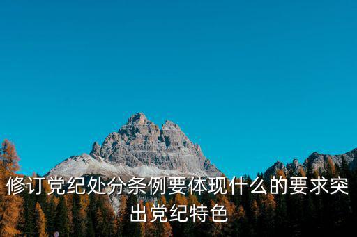 重慶市委 紀(jì)律處分條例，黨的紀(jì)律處分有哪五種