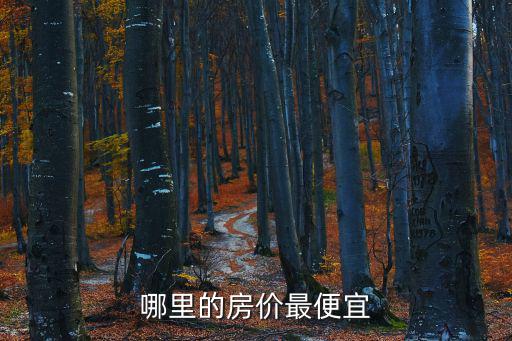 隴南跟張掖房價哪個高，甘肅省隴南市康縣房價多少啊陜西省漢中市房價多少啊誰能給我一個準