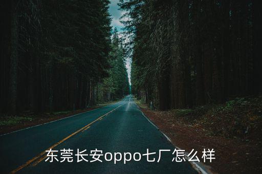 東莞長安有幾個oppo廠，oppo廠家地址在哪里啊
