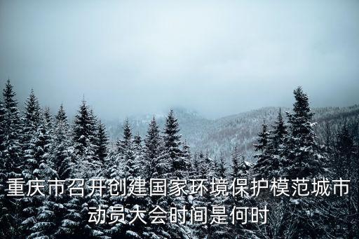 重慶市召開創(chuàng)建國家環(huán)境保護(hù)模范城市動員大會時間是何時