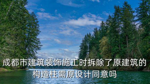 成都市建筑裝飾施工時拆除了原建筑的構造柱需原設計同意嗎