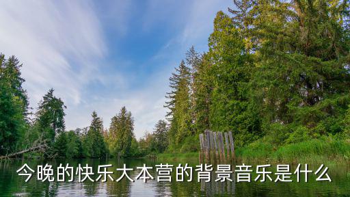今晚的快樂大本營(yíng)的背景音樂是什么